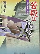 若殿はつらいよ 書下ろし長編時代小説