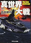 真世界大戦 長編戦記シュミレーション・ノベル