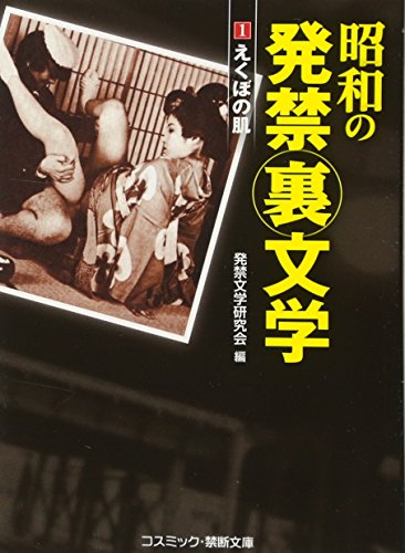 昭和の発禁裏文学(1)