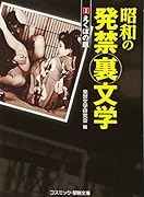 昭和の発禁裏文学(1)