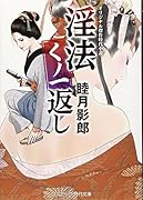 淫法くノ一返し