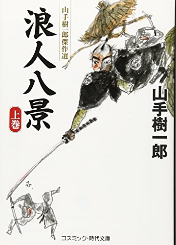 浪人八景(上) 山手樹一郎傑作選