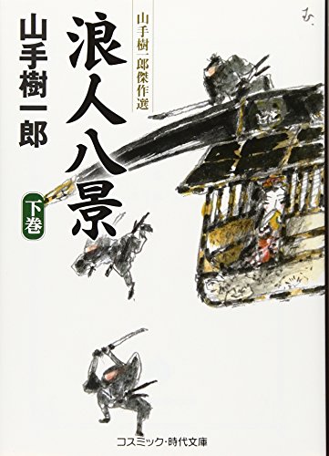 浪人八景(下) 山手樹一郎傑作選