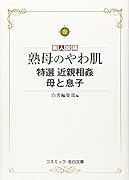 熟母のやわ肌 特選 近親相姦 母と息子