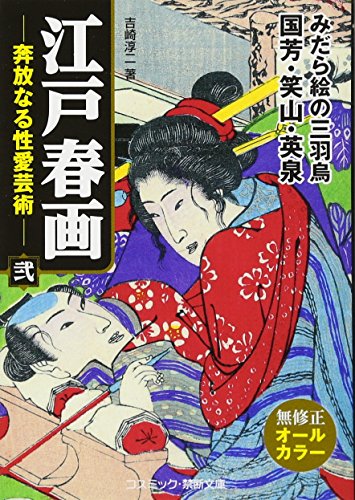 江戸春画 奔放なる性愛芸術(弐)