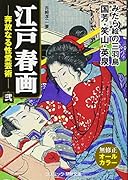 江戸春画 奔放なる性愛芸術(弐)