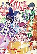 神様の子守はじめました。(7)