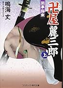 卍屋麗三郎(上) 傑作長編時代小説