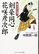 剣豪同心花咲彦次郎 奪われた名刀