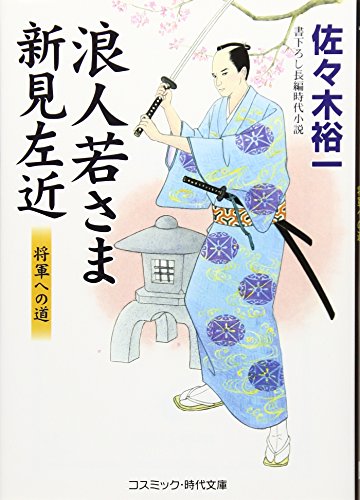 浪人若さま新見左近 将軍への道 書下ろし長編時代小説