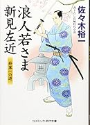 浪人若さま新見左近 将軍への道 書下ろし長編時代小説