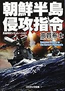 朝鮮半島侵攻指令