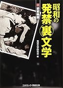 昭和の発禁裏文学(2)