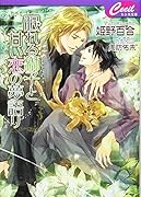 眠れる獅子と甘い恋の夢語り