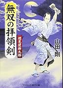 無双の拝領剣 巡見使新九郎