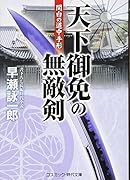 天下御免の無敵剣 書下ろし長編時代小説