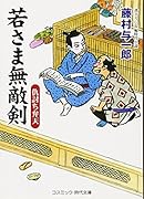 若さま無敵剣 書下ろし長編時代小説