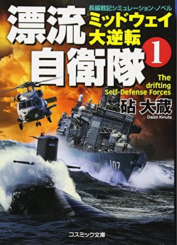 漂流自衛隊(1) 長編戦記シミュレーション・ノベル