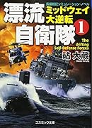 漂流自衛隊(1) 長編戦記シミュレーション・ノベル