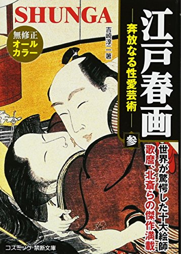 江戸春画 奔放なる性愛芸術(参)