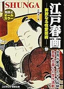 江戸春画 奔放なる性愛芸術(参)