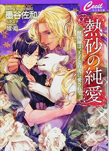 熱砂の純愛 獣医師は、王子と白虎に愛されて