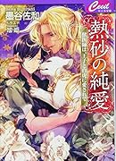 熱砂の純愛 獣医師は、王子と白虎に愛されて