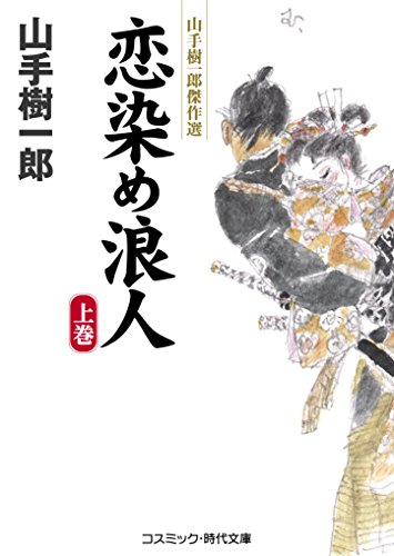 恋染め浪人(上巻) 山手樹一郎傑作選