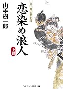 恋染め浪人(上巻) 山手樹一郎傑作選
