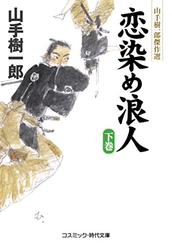 恋染め浪人(下巻) 山手樹一郎傑作選