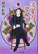 流星刀夢しずく