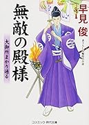 無敵の殿様 大御所まかり通る