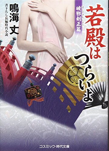 (仮)若殿はつらいよ(6)