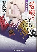 (仮)若殿はつらいよ(6)