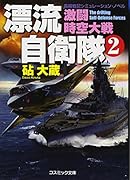 漂流自衛隊(2) 長編戦記シミュレーション・ノベル