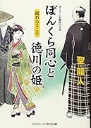 (仮)ぼんくら同心と徳川の姫(7)