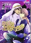 砂漠のマリアージュ