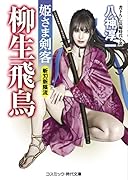 姫さま剣客 柳生飛鳥(2)