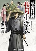 寺社方諸国目付(仮)