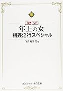年上の人 特選近親相姦 4