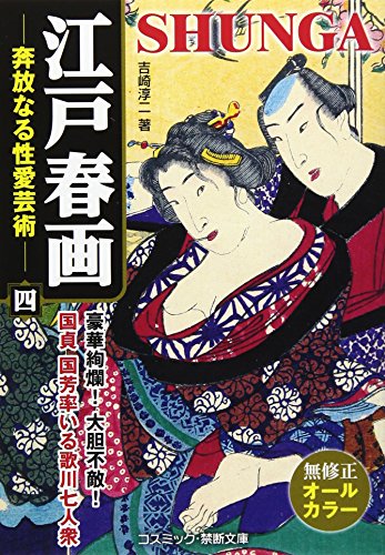 江戸春画 奔放なる性愛芸術(4)