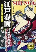 江戸春画 奔放なる性愛芸術(4)