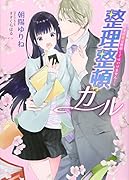 整理整頓ガール 〜その愛は整頓してはいけません