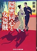 隠密同心と女盗賊 書下ろし長編時代小説