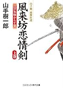 風来坊恋情剣(上巻) 江戸名物からす堂　山手樹一郎傑作選