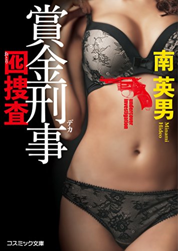 賞金刑事