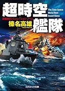 超時空艦隊 長編戦記シミュレーション・ノベル