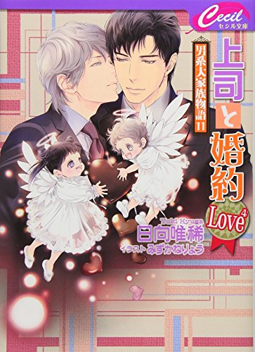 上司と婚約Love4 男系大家族物語 11