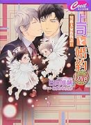 上司と婚約Love4 男系大家族物語　11