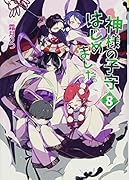 神様の子守はじめました。(8)